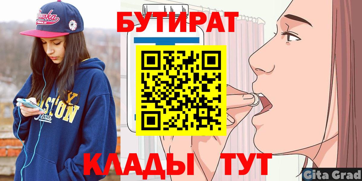БУТИРАТ бутандиол  Вход с VPN  БУТИРАТ  Губаха 